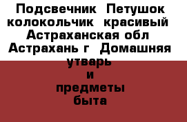 Подсвечник “Петушок-колокольчик“ красивый - Астраханская обл., Астрахань г. Домашняя утварь и предметы быта » Интерьер   . Астраханская обл.,Астрахань г.